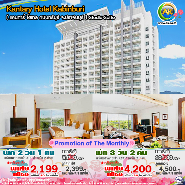045 Kantary Hotel Kabinburi