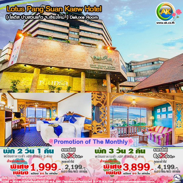 052 Lotus Pang Suan Kaew Hotel