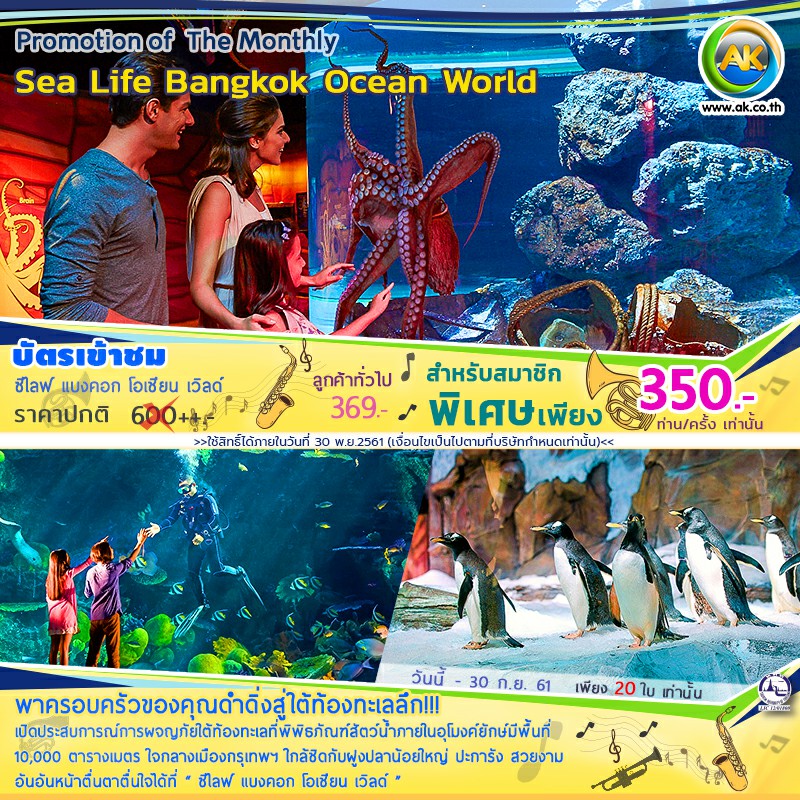 AK พิเศษ !!! Voucher 09 Sea Life Bangkok Ocean World ซีไลฟ์