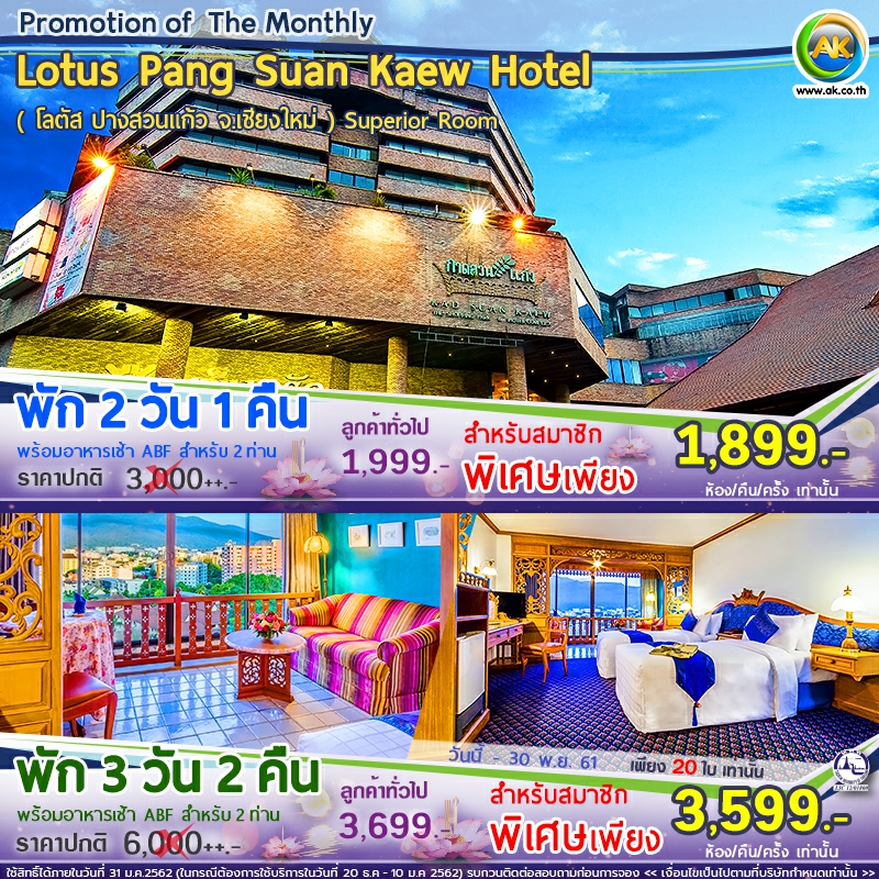 49 Lotus Pang Suan Kaew Hotel