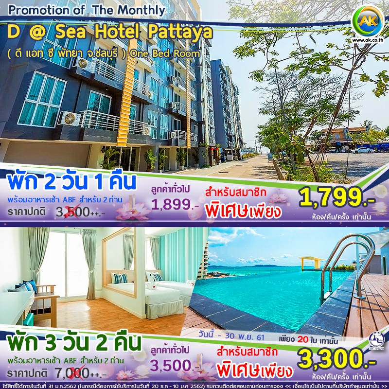 AK - Voucher : D @ Sea Hotel Pattaya ดี แอท ซี พัทยา