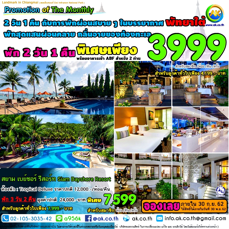 023 สยาม เบยชอร รสอรท Siam Bayshore Resort