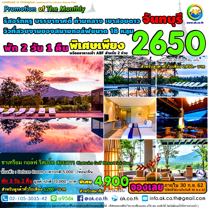 028 ชาเทรยม กอลฟ รสอรท สอยดาว Chatruim Golf Resort Soi Dao