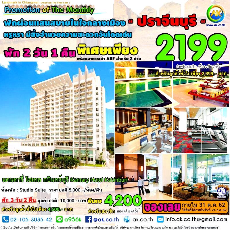 027 แคนทาร โฮเทล กบนทรบร Kantary Hotel Kabinburi